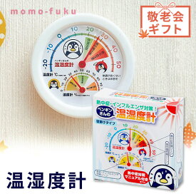 ＼楽天1位／温湿度計 熱中症・インフルエンザ対策 景品 販促品 ノベルティ プチギフト 粗品 室温 温度 湿度 健康管理 壁掛け コンパクト 名入れ対応