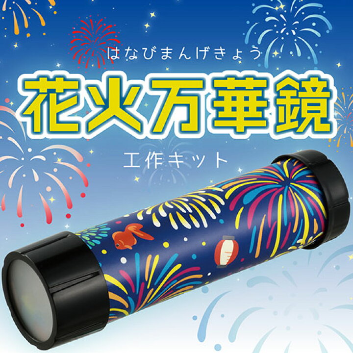 楽天市場】【10%OFF】 プチギフト 万華鏡 花火万華鏡 万華鏡 プチ 