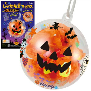 プチギフト 工作キット 【送料無料】 しゃかたまマラカス かぼちゃ 工作キット プチギフト 工作キット 500円 人気 400円台 敬老会 プレゼント イベント セール sale