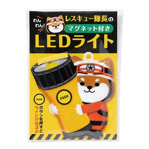 【クーポン有】 1510 防災グッズ 【送料無料】 【あす楽】 わんわん!レスキュー隊長のマグネット付きLEDライト 防災グッズ 即納 1510 防災グッズ 400円 人気 300円台 敬老会 プレゼント イベン
