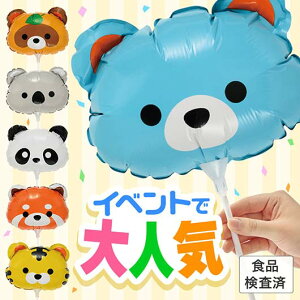 1020 バルーン 【送料無料】 【あす楽】 アニマルフェイスなスティックバルーン バルーン 保育園 運動会 景品 幼稚園 即納 1020 バルーン 100円 人気 100円台 敬老会 プレゼント イベント セール