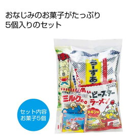 【P最大46倍】 プチギフト お菓子 300円 【送料無料】 お菓子パックL【60個単位】 お菓子セット プチギフト お菓子 販促品 お菓子セット 300円 人気 300円台 敬老会 プレゼント イベント 国産 スイーツ セール sale