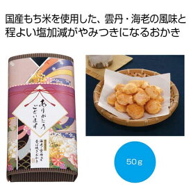 【P最大47倍】 運動会 参加賞 【送料無料】 「感謝を込めて」焼き塩仕立て　海老と雲丹風味おかき50g【60個単位】 米菓 プチギフト お菓子 販促品 米菓 400円 人気 400円台 敬老会 プレゼント イベント 国産 スイーツ セール