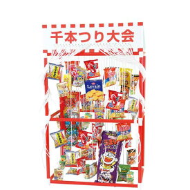 【P最大46倍】 販促品 パーティーグッズ 【送料無料】 千本つり大会用お菓子追加キット パーティーグッズ 販促品 パーティーグッズ 人気 敬老会 プレゼント イベント セール sale