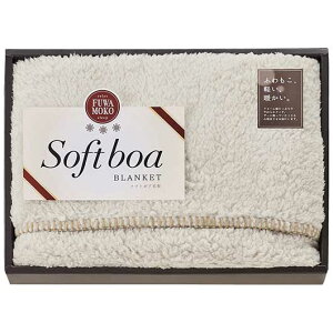 【15%OFF】 お歳暮 冬ギフト 敬老会 プレゼント 記念品 デイサービス 施設 【送料無料】 〈ソフトボア〉ひざ掛け アイボリー ひざ掛け ギフト 激安 ひざ掛け 4000円 人気 3000円台 敬老会 プレゼ