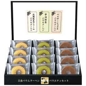 【P最大47倍】 内祝 ギフト お菓子 プチギフト お菓子 おしゃれ 【送料無料】 匠や本舗 美食バウムクーヘン バウムクーヘン プチギフト お菓子 ギフト バウムクーヘン 3000円 人気 2000円台 敬老会 プレゼント イベ