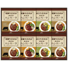 【P最大46倍】 内祝 ギフト ハンバーグ ギフト ハンバーグ 【送料無料】 飛騨高山ファクトリー 松阪牛・近江牛・飛騨牛仕込み食べくらべハンバーグ詰合せ ハンバーグ ギフト ハンバーグ 8000円 人気 7000円台 敬老会 プレゼント イ