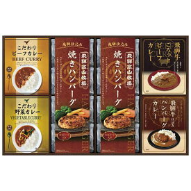 【26%OFF】 内祝 ギフト ハンバーグ ギフト ハンバーグ 【送料無料】 飛騨高山牧場 焼きハンバーグ＆こだわりカレーセット ハンバーグ ギフト 激安 ハンバーグ 8000円 人気 8000円台 敬老会 プレゼント イベント 国産 セール