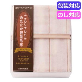 【P最大46倍】 内祝 ギフト ギフト 毛布 【送料無料】 西川　日本製あったか軽量毛布　　FQ83210027 毛布 ギフト 毛布 人気 10000円台 敬老会 プレゼント イベント セール sale