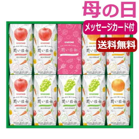 内祝 ギフト 母の日 プレゼント 【送料無料】 【遅れてごめんね】カゴメ　潤い日和（9本） ジュース 母の日ギフト 母の日 プレゼント ジュース 2000円 人気 2000円台 敬老会 プレゼント イベント セール sale