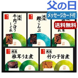 内祝 ギフト 和風惣菜セット 父の日 プレゼント 食品 【送料無料】 柿安本店　減塩しぐれ詰合せ 和風惣菜セット 父の日 ギフト 父の日 プレゼント 和風惣菜セット 4000円 人気 4000円台 敬老会 プレゼント イベント 国産 セール