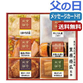【P最大46倍】 内祝 ギフト 和風総菜セット 父の日 プレゼント 食品 【送料無料】 至福の和食「賛否両論」ギフト 和風総菜セット 父の日 ギフト 父の日 プレゼント 和風総菜セット 5000円 人気 4000円台 敬老会 プレゼント イベ