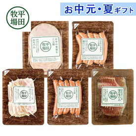 内祝 ギフト お中元 【送料無料】 平田牧場 ハムソーセージ詰合せK 肉加工品セット お中元 ギフト 御中元 お返し お礼 ギフトセット お菓子 詰め合わせ お中元 ギフト 肉加工品セット 7000円 人気 6000円台 敬老会 プレゼント