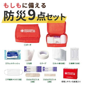 【40%OFF】 防災グッズ 【あす楽】 モシモニソナエル　安心救急9点セット 防災グッズ 防災グッズ セット 防災訓練 即納 販促品 激安 防災グッズ 700円 人気 700円台 敬老会 プレゼント イベント セール sale