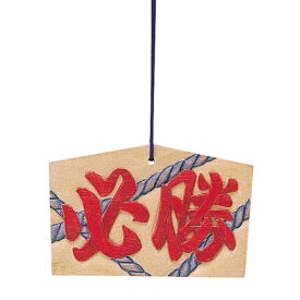 【クーポン有】【9%OFF】 ホビー 絵馬 絵馬　小（160x105x10mm）ヒモ付 絵馬 ホビー 絵馬 400円 人気 400円台 敬老会 プレゼント イベント セール sale