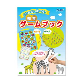 【クーポン有】【12%OFF】 ホビー おもちゃ くりかえし遊べる！知育ゲームブック おもちゃ ホビー 激安 おもちゃ 300円 人気 敬老会 プレゼント イベント セール sale