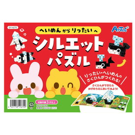 【クーポン有り】【11%OFF】 ホビー ブロック へいめんからりったいへ　シルエットパズル ブロック ホビー 激安 ブロック 700円 人気 600円台 敬老会 プレゼント イベント セール sale