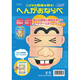 【10%OFF】 ホビー おもちゃ こどもの感情を育む！へんがおならべ おもちゃ ホビー おもちゃ 1000円 人気 1000円台 敬老会 プレゼント イベント セール sale