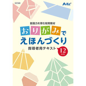 【10%OFF】 販促品 折り紙 創造力を育む知育教材 おりがみでえほんづくり 折り紙 販促品 折り紙 1500円 人気 1000円台 敬老会 プレゼント イベント セール sale