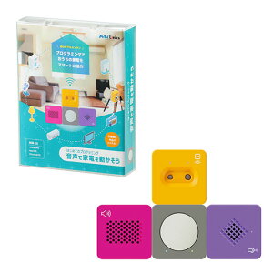 教材 プログラミング教材 【送料無料】 はじめてのプログラミング音声で家電を動かそう プログラミング教材 教材 プログラミング教材 人気 敬老会 プレゼント イベント セール sale