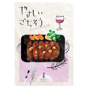 【クーポン有】 カタログギフト カタログギフト 【送料無料】 【あす楽】 やさしいごちそう 紫のなす カタログギフト 即納 カタログギフト カタログギフト 人気 敬老会 プレゼント イベン