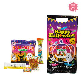 ハロウィン お菓子 個包装 【100個単位】ハロウィン　お菓子詰合せ5点セット 駄菓子・お菓子セット プチギフト お菓子 ハロウィン 個包装 詰め合わせ 業務用 子供会 スイーツ・お菓子 駄菓子・お菓子セット 300円 人気 2