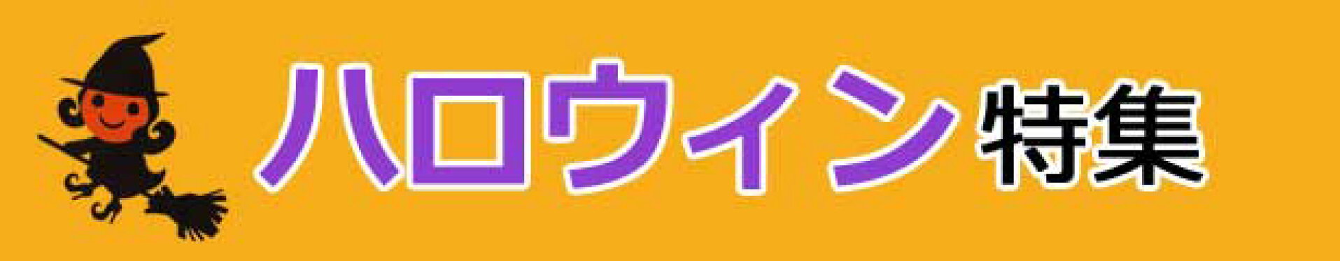 ハロウィン特集