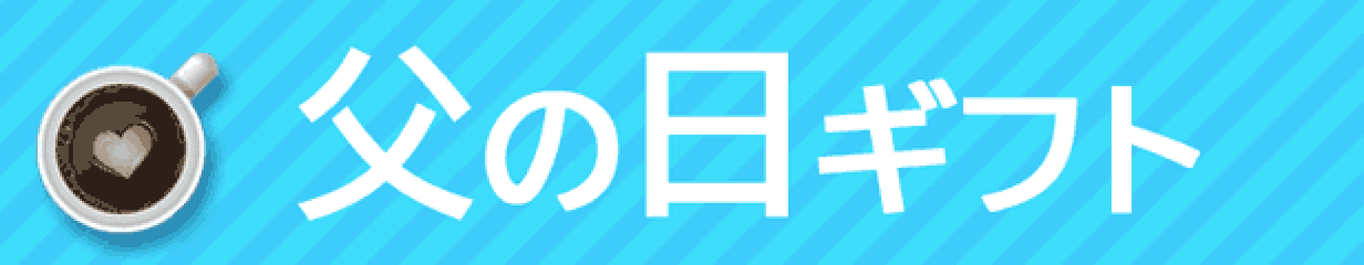 父の日ギフト
