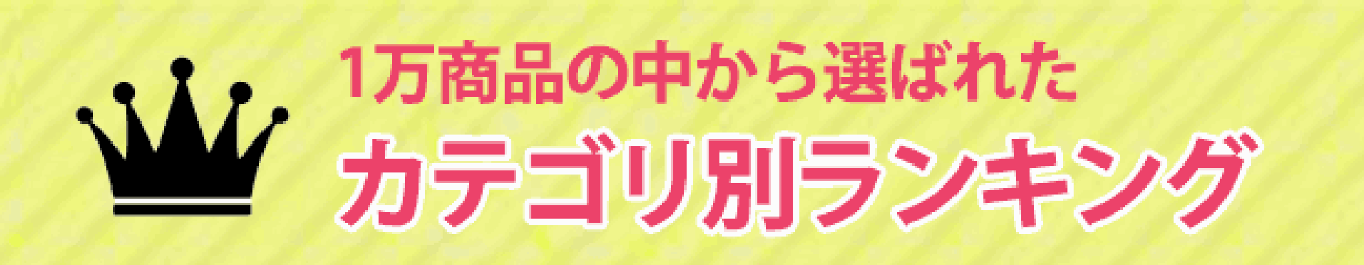 カテゴリ別ランキング