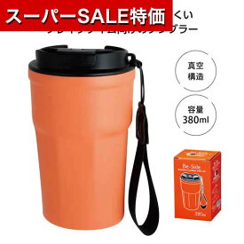 【P最大46倍】【5%OFF】 ノベルティー タンブラー 【あす楽】 Be－Side蓋付タンブラー380ml　オレンジ タンブラー 即納 ノベルティー タンブラー 1500円 人気 1000円台 敬老会 プレゼント イベント セール sale