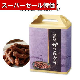 【P最大46倍】【6%OFF】 プチギフト お菓子 300円 【送料無料】 【60個単位】手提げ付和菓子　黒糖かりんとう 菓子 プチギフト お菓子 ノベルティー 菓子 300円 人気 300円台 敬老会 プレゼント イベント 国産 スイーツ