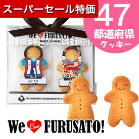 【P最大46倍】【20%OFF】 プチギフト お菓子 クッキー 【送料無料】 NIPPON日本！47クッキー 名入れクッキー プチギフト お菓子 プチギフト 激安 名入れクッキー 300円 人気 200円台 敬老会 プレゼント イベント 国