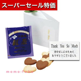 【P最大46倍】【20%OFF】 プチギフト お菓子 クッキー グレイス（ハートクッキー＆紅茶）単品 クッキー プチギフト お菓子 プチギフト 激安 クッキー 300円 人気 300円台 敬老会 プレゼント イベント 国産 スイーツ セール