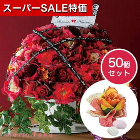 【クーポン有 大感謝祭】【30%OFF】 結婚式 飾り 受付 【送料無料】 ボルドーローズ　50個セット ドラジェ プチギフト お菓子 プチギフト 激安 ドラジェ 人気 敬老会 プレゼント イベント 国産 スイーツ セール sale