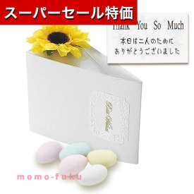 【P最大46倍】【20%OFF】 プチギフト お菓子 300円 ひまわりガーデン（ドラジェ）単品 ドラジェ プチギフト お菓子 プチギフト 退職 大量 産休 プチギフト 夏 プチギフト 激安 ドラジェ 300円 人気 300円台 敬老会 プレ