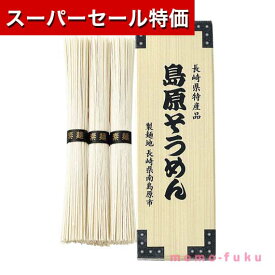 【P最大46倍】【40%OFF】 お中元 ギフト そうめん 【送料無料】 島原そうめん3束【60個単位】 そうめん お中元 ギフト 御中元 お返し お礼 ギフトセット お菓子 詰め合わせ プチギフト 夏 プチギフト 激安 そうめん