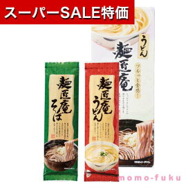 【P最大46倍】【20%OFF】 お中元 ギフト 【送料無料】 麺匠庵うどん＆そばセット【60個単位】 うどん そば お中元 ギフト 御中元 お返し お礼 ギフトセット お菓子 詰め合わせ プチギフト 激安 うどん そば 300円 人気 20