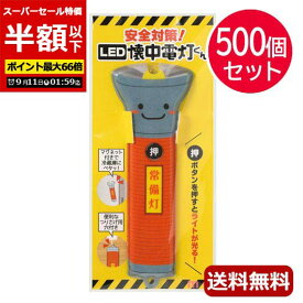 【P最大46倍】【50%OFF】 防災グッズ 【半額】 【送料無料】 安全対策！LED懐中電灯くん【500個セット】 懐中電灯 防災グッズ セット 防災訓練 販促品 激安 懐中電灯 人気 敬老会 プレゼント イベント セール sale