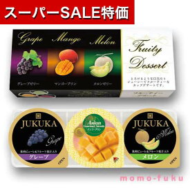 【P最大46倍】【20%OFF】 プチギフト お菓子 300円 【送料無料】 3個フルーティーデザート ゼリー 敬老会 プレゼント デイサービス 施設 食べ物 安い プチギフト お菓子 初盆 お返し 品 プチギフト 激安 ゼリー