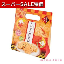 ＼楽天1位／【20%OFF】 プチギフト お菓子 300円 【送料無料】 えびまめ花煎餅手提げタイプ 煎餅 プチギフト お菓子 プチギフト 激安 煎餅 300円 人気 200円台 敬老会 プレゼント イベント 国産 スイーツ 和装 和風 セー