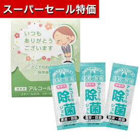 【P最大46倍】【34%OFF】 ウィルス対策 予防グッズ 衛生用品 「ありがとう」携帯アルコール除菌ジェル3包 ウィルス対策 予防グッズ 衛生用品 ギフト 退職 大量 産休 ギフト 激安 100円 人気 100円台 敬老会 プレゼント