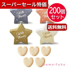 【P最大46倍】【11%OFF】 プチギフト お菓子 クッキー 【送料無料】 【200個セット】リトル・スター プチ(ハートクッキー) クッキー プチギフト お菓子 プチギフト 退職 大量 産休 プチギフト 夏 プチギフト 激安