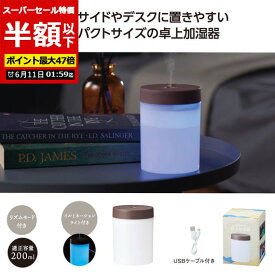 【SALE〜11日1:59】【51%OFF】 販促品 加湿器 【半額】 モイストリーUSB卓上加湿器 加湿器 即納 販促品 激安 加湿器 400円 人気 400円台 敬老会 プレゼント イベント セール sale