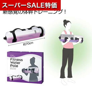 【クーポン有】【46%OFF】 販促品 ダイエット器具 【送料無料】 お家でフィットネス ウォーターポール ダイエット器具 販促品 激安 ダイエット器具 4000円 人気 4000円台 敬老会 プレゼント イ