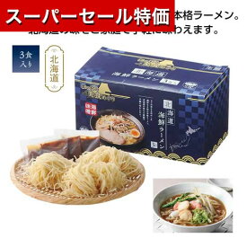 【P最大46倍】【26%OFF】 販促品 麺類 詰め合わせ 【送料無料】 【48個単位】にっぽん美食めぐり　北海道海鮮ラーメン3食入 麺類 詰め合わせ 販促品 激安 麺類 詰め合わせ 400円 人気 敬老会 プレゼント イベント 国産 セール