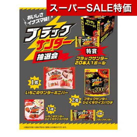 【クーポン有 大感謝祭】【15%OFF】 販促品 抽選会セット 【送料無料】 おいしさイナズマ級！ブラックサンダー抽選会30人用 抽選会セット 販促品 激安 抽選会セット 人気 敬老会 プレゼント イベント セール sale