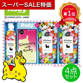 ＼楽天1位／【5%OFF】 粗品 洗剤 ロディ　キッチン洗剤ギフト4点セット キッチン雑貨＆食器 ウィルス対策 予防グッズ 衛生用品 お中元 夏ギフト 御中元 お返し お礼 ギフトセット お菓子 詰め合わせ ノベルティー キッチン
