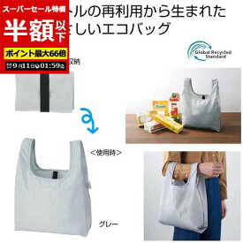 【P最大46倍】【50%OFF】 販促品 バッグ 【半額】 ザ・バッグ（コンビニタイプ・グレー）＃sustainable バッグ 販促品 激安 バッグ 400円 人気 300円台 敬老会 プレゼント イベント セール sale