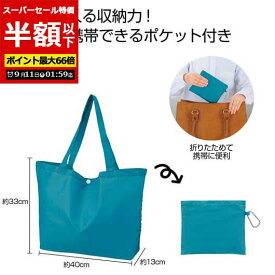 【P最大46倍】【51%OFF】 エコバッグ 折りたたみ コンパクト 【半額】 Ecolor　折りたたみビッグバッグ（ブルー） エコバッグ プチギフト 激安 エコバッグ 300円 人気 300円台 敬老会 プレゼント イベント エコバック エ