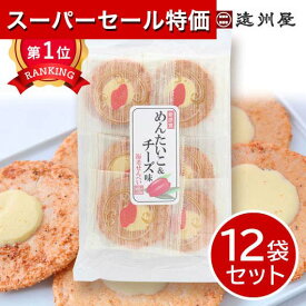 ＼楽天1位／【11%OFF】 父の日 スイーツ 【送料無料】 遠州屋 めんたいこ＆チーズえびせん★個包装【12袋セット】 めんたいこ チーズ えびせん 煎餅 プチギフト お菓子 父の日 ギフト 敬老会 プレゼント デイサービス お